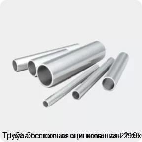 Изображение 2 - Труба бесшовная оцинкованная 219х6