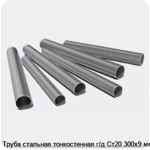 Изображение 3 - Труба стальная тонкостенная г/д Ст20 300х9 мм