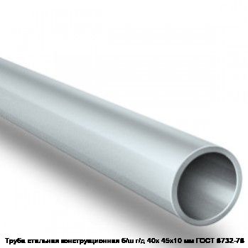 Труба стальная конструкционная б/ш г/д 40х 45х10 мм ГОСТ 8732-78
