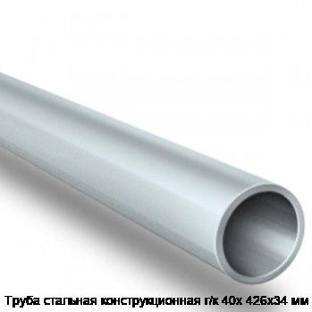 Труба стальная конструкционная г/к 40х 426х34 мм