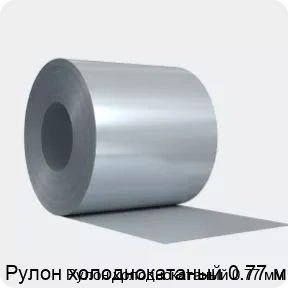 Изображение 4 - Рулон холоднокатаный 0.77 мм