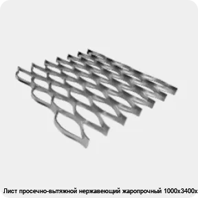 Изображение 4 - Лист просечно-вытяжной нержавеющий жаропрочный 1000х3400х35 мм