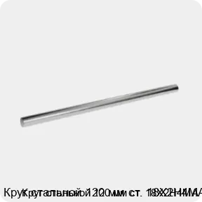 Изображение 3 - Круг стальной 120 мм ст. 18Х2Н4МА