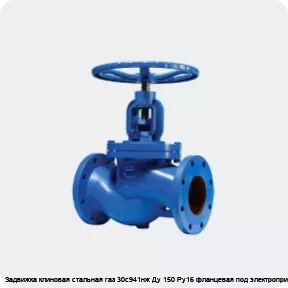 Изображение 2 - Задвижка клиновая стальная газ 30с941нж Ду 150 Ру16 фланцевая под электропривод МЗТА