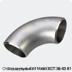 Изображение 3 - Отвод гнутый 45 114х8 ОСТ 36-42-81