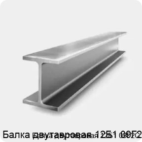 Изображение 2 - Балка двутавровая 12Б1 09Г2С