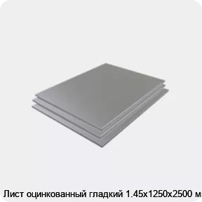 Изображение 3 - Лист оцинкованный гладкий 1.45х1250х2500 мм