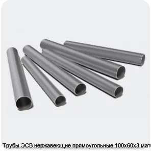Изображение 3 - Трубы ЭСВ нержавеющие прямоугольные 100х60х3 матовая