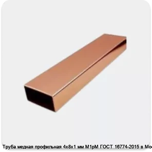 Изображение 4 - Труба медная профильная 4х8х1 мм М1рМ ГОСТ 16774-2015 в Москве