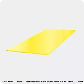 Изображение 3 - Лист оцинкованный гладкий с полимерным покрытием 0.7х1250х2500 мм RAL 9003 сигнальный белый