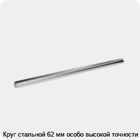 Изображение 3 - Круг стальной 62 мм особо высокой точности