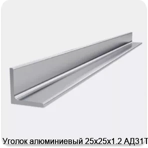 Изображение 4 - Уголок алюминиевый 25х25х1.2 АД31Т1