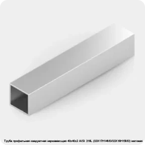 Изображение 2 - Труба профильная квадратная нержавеющая 40х40х2 AISI 316L (03Х17Н14М3/03Х16Н15М3) матовая
