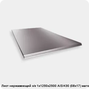 Изображение 2 - Лист нержавеющий х/к 1х1250х2500 AISI430 (08х17) матовый