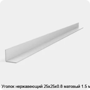 Изображение 2 - Уголок нержавеющий 25х25х0.8 матовый 1.5 м