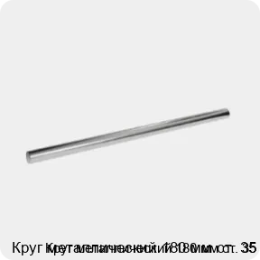 Изображение 3 - Круг металлический 180 мм ст. 35