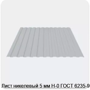 Изображение 3 - Лист никелевый 5 мм Н-0 ГОСТ 6235-91