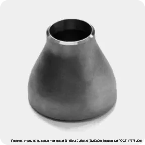 Изображение 3 - Переход стальной оц концентрический Дн 57х3.0-25х1.6 (Ду50х20) бесшовный ГОСТ 17378-2001