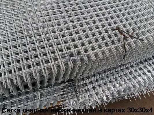 Сетка сварная нержавеющая в картах 30х30х4
