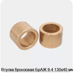 Изображение 3 - Втулка бронзовая БрАЖ 9-4 130х40 мм