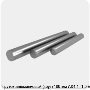 Изображение 4 - Пруток алюминиевый (круг) 100 мм АК4-1Т1 3 м