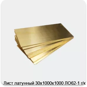 Изображение 4 - Лист латунный 30х1000х1000 ЛО62-1 г/к