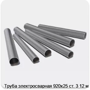 Изображение 3 - Труба электросварная 920х25 ст. 3 12 м