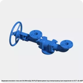 Изображение 3 - Задвижка клиновая стальная 30с964нж Ду 250 Ру25 фланцевая под электропривод присоединение по ОСТ «Б» МЗТА