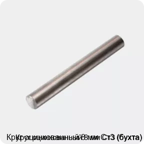 Изображение 4 - Круг оцинкованный 8 мм Ст3 (бухта)