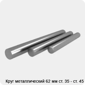 Изображение 4 - Круг металлический 62 мм ст. 35 - ст. 45