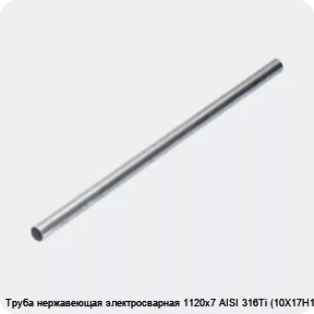 Изображение 4 - Труба нержавеющая электросварная 1120х7 AISI 316Ti (10Х17Н13М2Т)