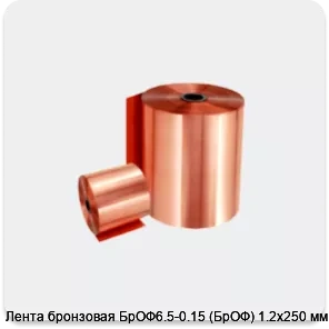 Изображение 2 - Лента бронзовая БрОФ6.5-0.15 (БрОФ) 1.2х250 мм