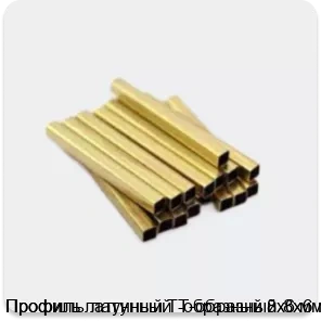 Изображение 3 - Профиль латунный Т-образный 8х6 мм