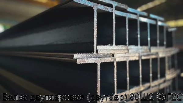 Изображение товара Двутавровая балка 80Ш2 09Г2С для строительных и промышленных конструкций