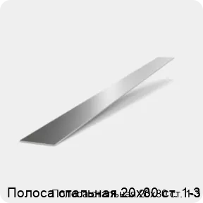 Изображение 2 - Полоса стальная 20х80 ст. 1-3