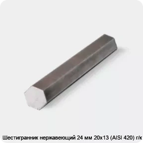 Изображение товара Шестигранник нержавеющий 24 мм 20х13 (AISI 420) г/к (тонна)