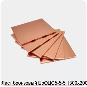Изображение 4 - Лист бронзовый БрОЦС5-5-5 1300х200х1
