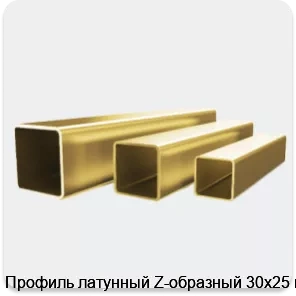 Изображение 4 - Профиль латунный Z-образный 30х25 мм