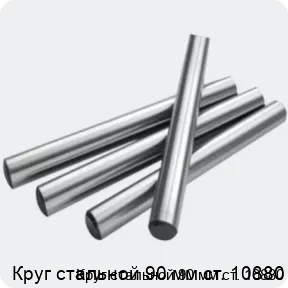 Изображение 2 - Круг стальной 90 мм ст. 10880