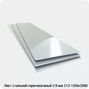 Изображение 4 - Лист стальной горячекатаный 2.9 мм Ст3 1324х2500