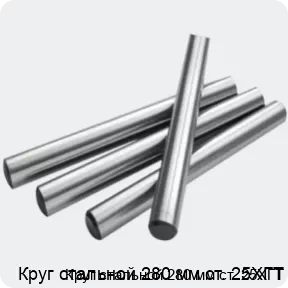 Изображение 2 - Круг стальной 280 мм ст. 25ХГТ