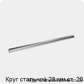 Изображение 3 - Круг стальной 28 мм ст. 20