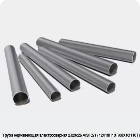 Изображение 3 - Труба нержавеющая электросварная 2320х26 AISI 321 (12Х18Н10Т/08Х18Н10Т)