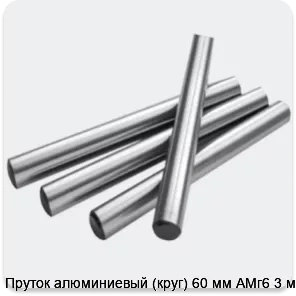 Изображение 2 - Пруток алюминиевый (круг) 60 мм АМг6 3 м