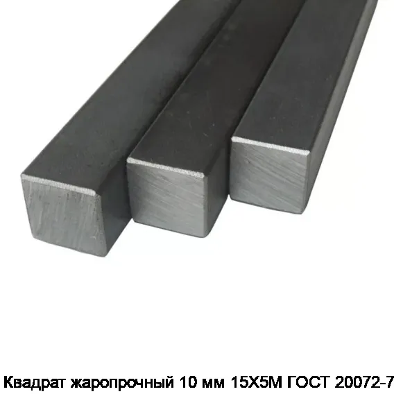 Квадрат жаропрочный 10 мм 15Х5М ГОСТ 20072-74