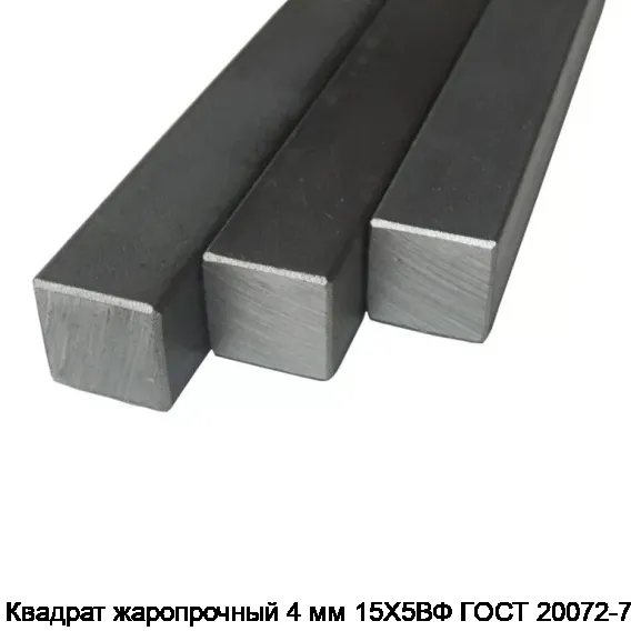Квадрат жаропрочный 4 мм 15Х5ВФ ГОСТ 20072-74