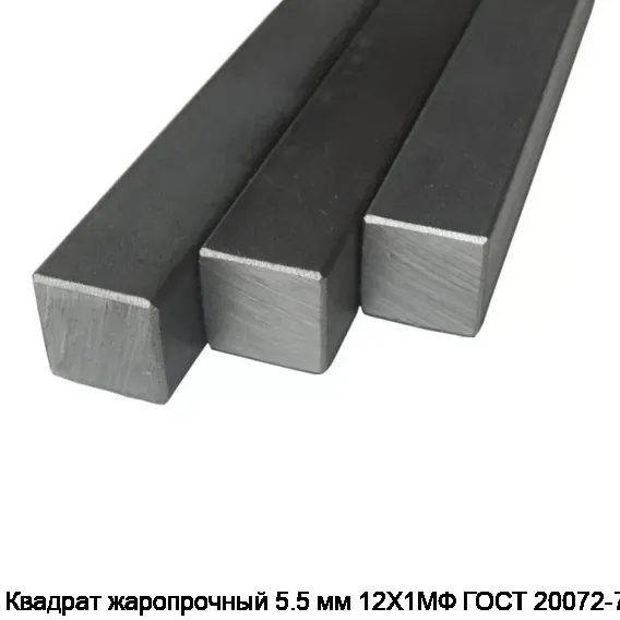 Квадрат жаропрочный 5.5 мм 12Х1МФ ГОСТ 20072-74