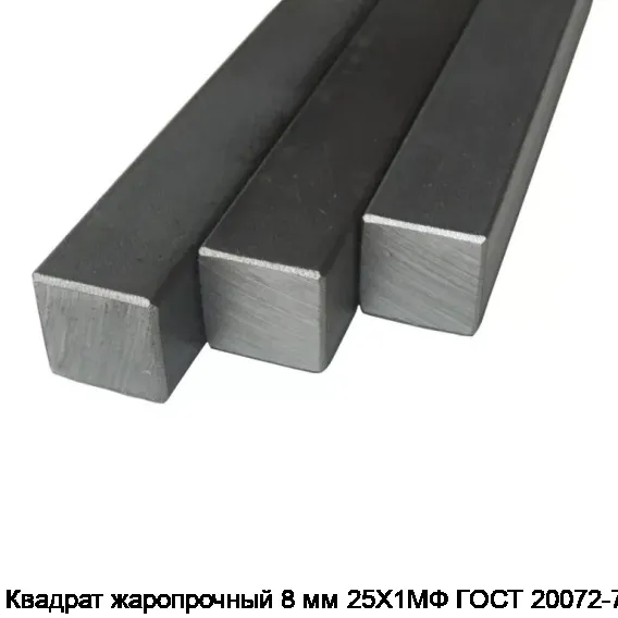 Квадрат жаропрочный 8 мм 25Х1МФ ГОСТ 20072-74