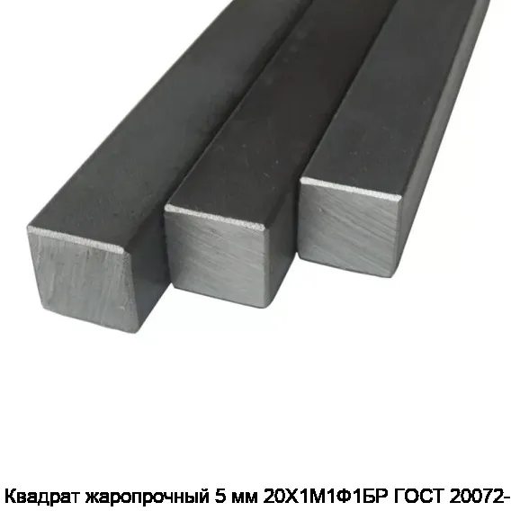 Квадрат жаропрочный 5 мм 20Х1М1Ф1БР ГОСТ 20072-74