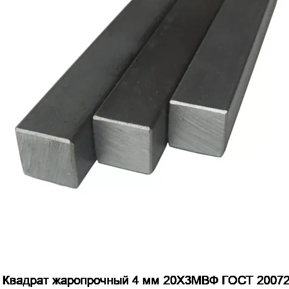 Квадрат жаропрочный 4 мм 20Х3МВФ ГОСТ 20072-74